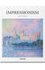 Книга Impressionism (9783836536974) 62765 фото 1