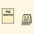 Під замовлення (1 місяць)